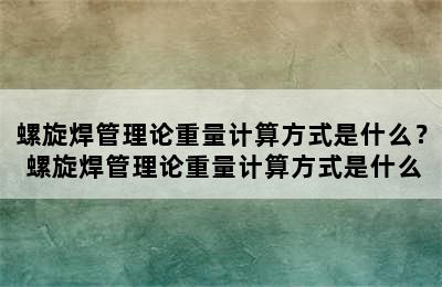 螺旋焊管理论重量计算方式是什么？ 螺旋焊管理论重量计算方式是什么